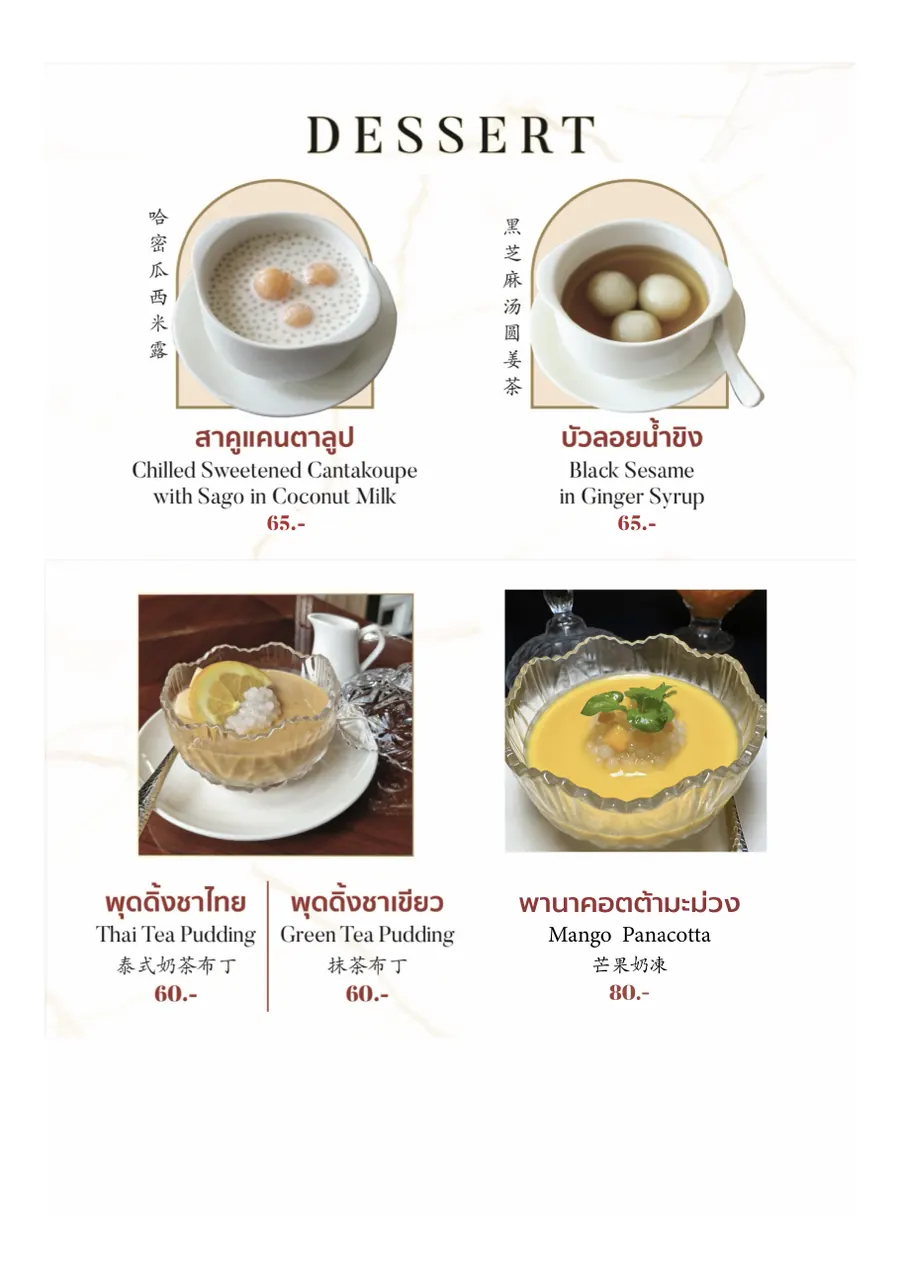 Dessert · ของหวาน · 甜品