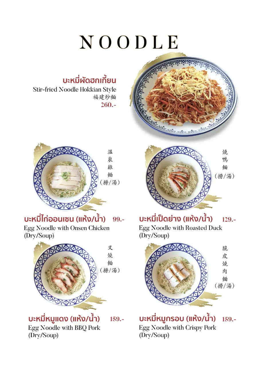 Noodles · บะหมี่และเส้น